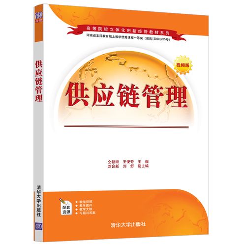 供应链管理 仝新顺 清华大学出版社 物流管理与工程类供应链管理高