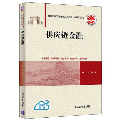 供应链金融 田江 清华大学出版社 供应链管理金融业务高等学校教材