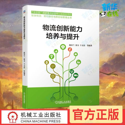 物流创新能力培养与提升/智慧物流现代物流与供应链管理丛书 赵启兰