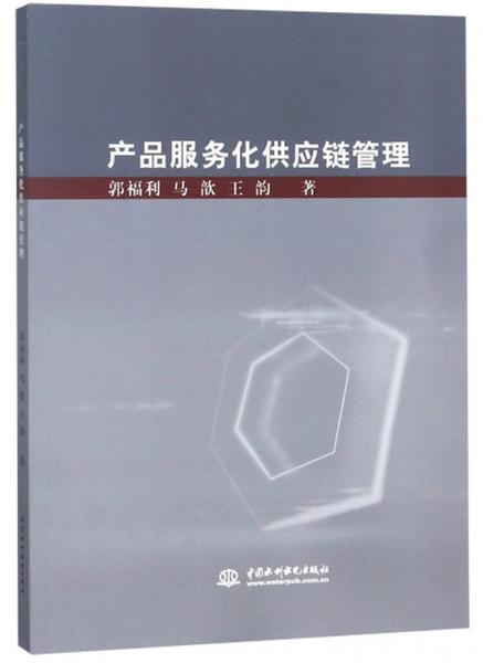 产品服务化供应链管理