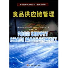 食品供应链管理 国外优秀食品科学与工程专业教材