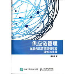 供应链管理 在服务运营管理领域的理论与实践