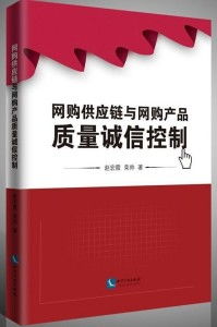 网购供应链与网购产品质量诚信控制