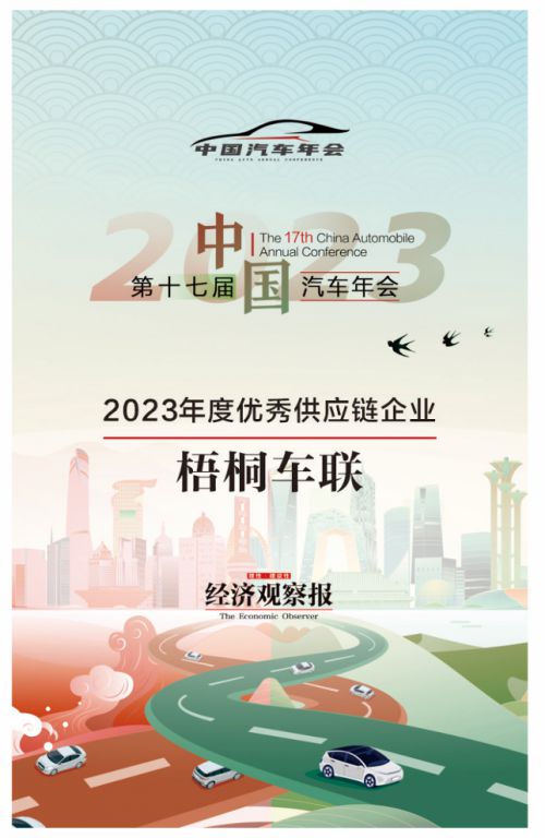 梧桐车联荣获 经济观察报 年度大奖,供应链管理领域的创新典范